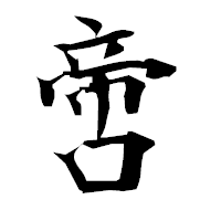 「啻」の衡山毛筆フォント・イメージ