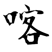 「喀」の衡山毛筆フォント・イメージ