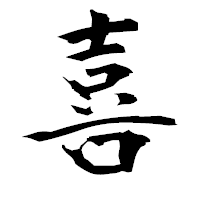「喜」の衡山毛筆フォント・イメージ