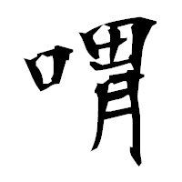 「喟」の衡山毛筆フォント・イメージ
