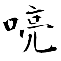 「喨」の衡山毛筆フォント・イメージ