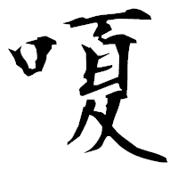 「嗄」の衡山毛筆フォント・イメージ