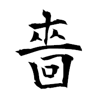 「嗇」の衡山毛筆フォント・イメージ