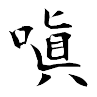 「嗔」の衡山毛筆フォント・イメージ