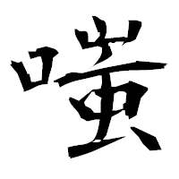 「嗤」の衡山毛筆フォント・イメージ