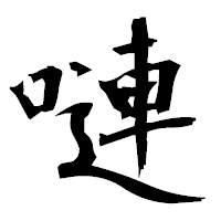 「嗹」の衡山毛筆フォント・イメージ