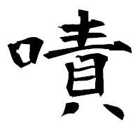 「嘖」の衡山毛筆フォント・イメージ