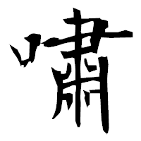 「嘯」の衡山毛筆フォント・イメージ