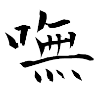 「嘸」の衡山毛筆フォント・イメージ
