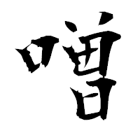 「噌」の衡山毛筆フォント・イメージ