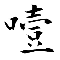 「噎」の衡山毛筆フォント・イメージ