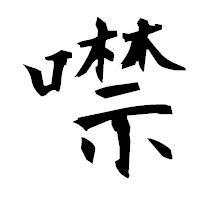 「噤」の衡山毛筆フォント・イメージ