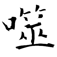 「噬」の衡山毛筆フォント・イメージ