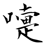 「嚏」の衡山毛筆フォント・イメージ