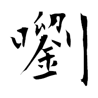「嚠」の衡山毛筆フォント・イメージ