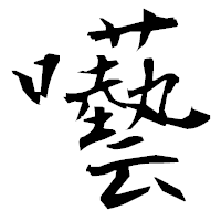 「囈」の衡山毛筆フォント・イメージ