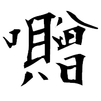 「囎」の衡山毛筆フォント・イメージ