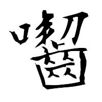 「囓」の衡山毛筆フォント・イメージ