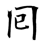 「囘」の衡山毛筆フォント・イメージ
