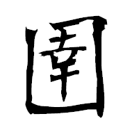 「圉」の衡山毛筆フォント・イメージ