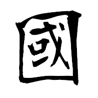 「國」の衡山毛筆フォント・イメージ