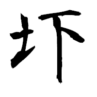 「圷」の衡山毛筆フォント・イメージ
