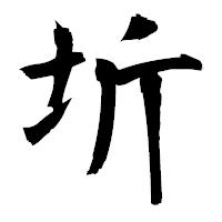 「圻」の衡山毛筆フォント・イメージ
