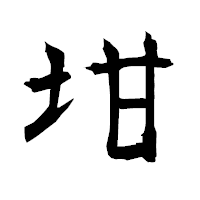 「坩」の衡山毛筆フォント・イメージ