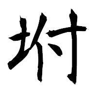 「坿」の衡山毛筆フォント・イメージ