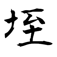 「垤」の衡山毛筆フォント・イメージ