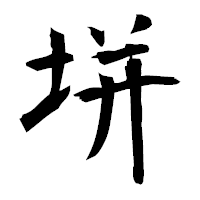「垪」の衡山毛筆フォント・イメージ