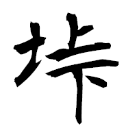 「垰」の衡山毛筆フォント・イメージ