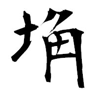 「埆」の衡山毛筆フォント・イメージ