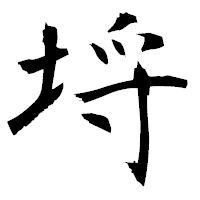 「埒」の衡山毛筆フォント・イメージ