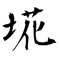 「埖」の衡山毛筆フォント・イメージ