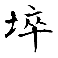 「埣」の衡山毛筆フォント・イメージ