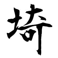 「埼」の衡山毛筆フォント・イメージ
