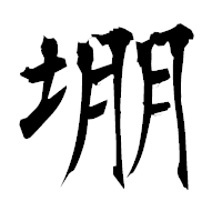 「堋」の衡山毛筆フォント・イメージ