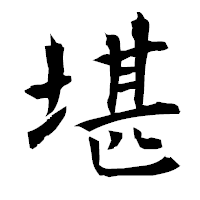 「堪」の衡山毛筆フォント・イメージ