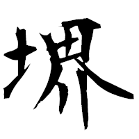 「堺」の衡山毛筆フォント・イメージ