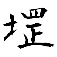 「堽」の衡山毛筆フォント・イメージ