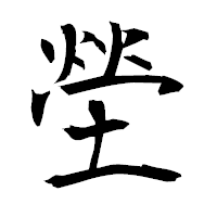 「塋」の衡山毛筆フォント・イメージ