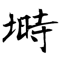 「塒」の衡山毛筆フォント・イメージ
