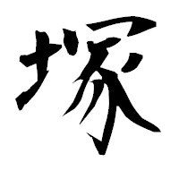 「塚」の衡山毛筆フォント・イメージ