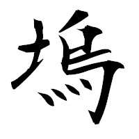 「塢」の衡山毛筆フォント・イメージ
