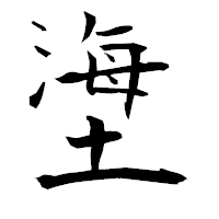 「塰」の衡山毛筆フォント・イメージ