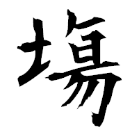 「塲」の衡山毛筆フォント・イメージ
