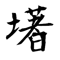 「墸」の衡山毛筆フォント・イメージ