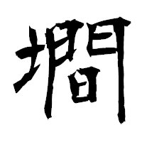 「墹」の衡山毛筆フォント・イメージ