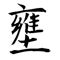 「壅」の衡山毛筆フォント・イメージ
